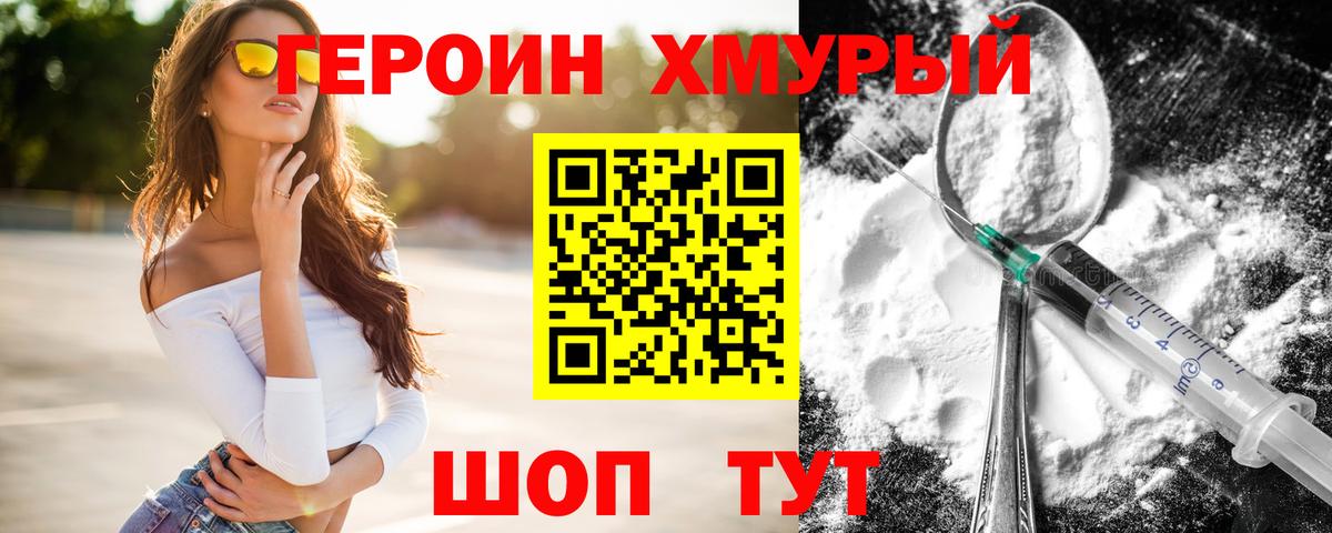 Героин хмурый  Вход с VPN  Наро-Фоминск 